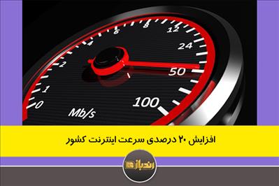 افزایش 20 درصدی سرعت اینترنت کشور افزایش 20 درصدی سرعت اینترنت کشور